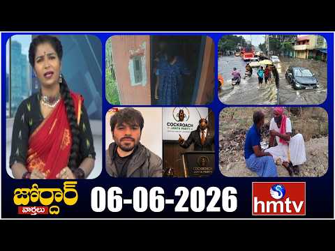 జోర్దార్ వార్తలు | Jordar Varthalu | Full Episode | 06-06-2026 | Jordar News | hmtv