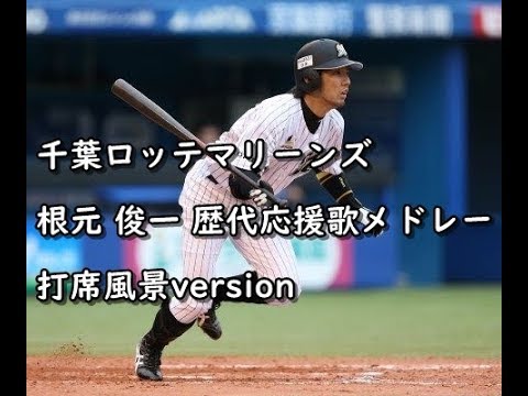 千葉ロッテマリーンズ　根元俊一さん　支給品ミット 千葉ロッテマリーンズ 根元俊一さん 支給品ミット