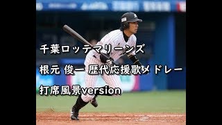 千葉ロッテマリーンズ 根元 俊一 選手 応援歌メドレー 打席風景