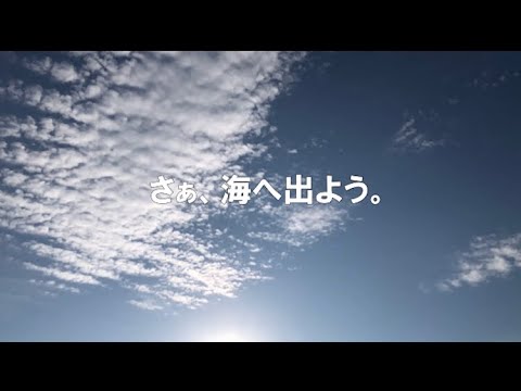 【立教大学ヨット部】2022新歓PV #2