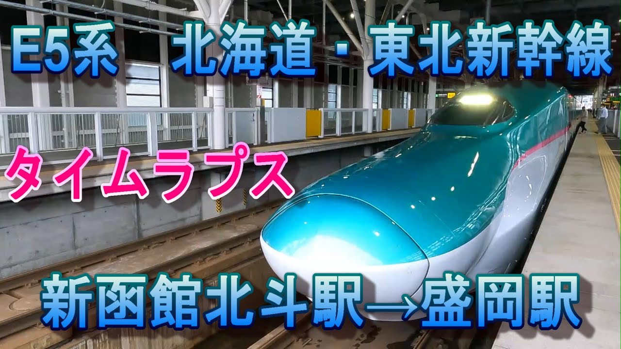 E5系 北海道・東北新幹線 はやぶさ34号 タイムラプス - YouTube