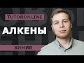 Цепочки реакций алкены.  Химия 9 класс | TutorOnline