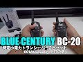 BLUE CENTURY BC-20 特定小電力トランシーバー2台セット 00Unboxing(開封の儀)