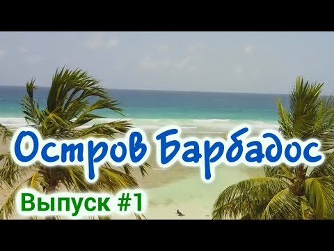 Остров Барбадос - отдых на острове. Путешествие на карибские острова. Райский уголок в Карибах