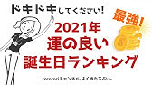 17年最も運の良い誕生日ランキング366 仰天マル珍 Youtube 17年最も運の良い誕生日ランキング366 仰天マル珍 Youtube