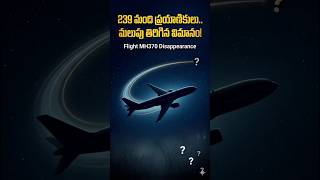 239 మంది ప్రయాణికులు ఏమయ్యారు? ✈️🔍 #unsolvedmystery #telugufacts