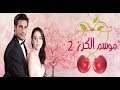 مسلسل موسم الكرز الجزء الثاني الحلقة 85 