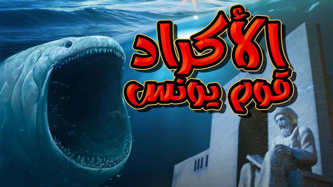 الأكراد قوم يونس