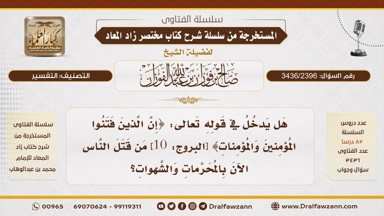 [3436/2396] هل الذي يقتل الناس بالشهوات والمحرمات يدخل في الآية: إن الذين فتنوا المؤمنين والمؤمنات..