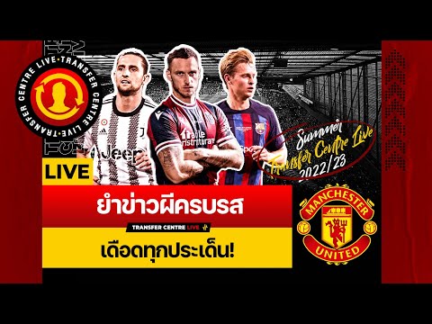 [Transfer Centre LIVE] ข่าวเยอะมากก! อัพเดตเดอยอง + เป้าใหม่ - บ้าคลั่งล่าดีลท้ายตลาด...