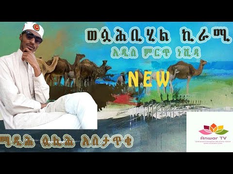 አዲስ እንጉርጉሮ ነሺዳ በማዲህ ሳሊህ አስታጥቄ ሶላቱን አላ ሰላሙን አላ ሙሀመድ
