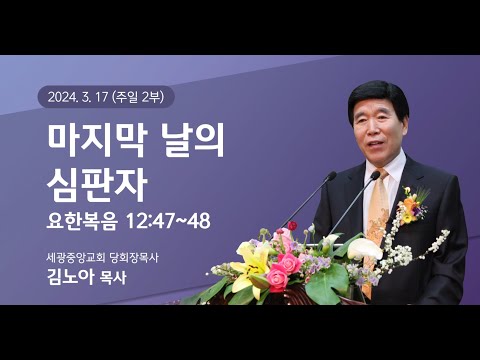 2024.03.17 (주일2부) 마지막 날의 심판자 - (요12:47~48) 김노아 목사