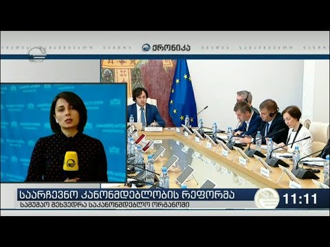 საარჩევნო კანონმდებლობაზე სამუშაოდ სპეციალური ჯგუფი შეიქმნა