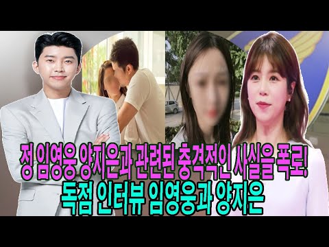 HOT! 임영웅 양지은과 관련된 충격적인 사실을 폭로! 그녀는 혼자서 외로움과 싸워야했습니다. 양지은 남편 얼마나 부자?