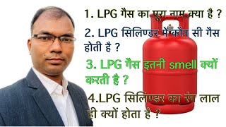 LPG Gas Cylinder में कौन सी गैस होती है   Why LPG gas smell  Why LPG cylinder is red colour