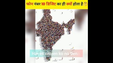 फोन नंबर 10 डिजिट का ही क्यों होता है 🤔#shorts #youtubeshorts #phone #facts