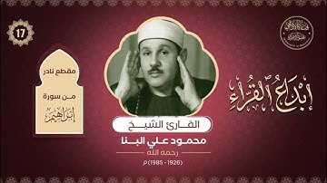 إبداع القراء(17): مقطع من سورة إبراهيم للقارئ الشيخ : محمود علي النبا(رحمه الله تعالى ).