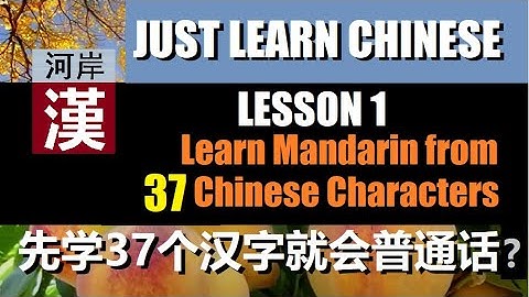 JLC Lesson1. Learn Mandarin from 37 Chinese Characters 【光学汉语】 第一课  学好普通话的37个汉字 #中文 #pinyin #学汉语