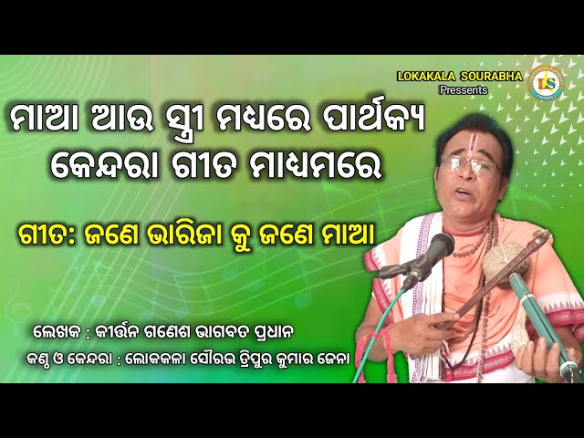 Kendara gita | Jane bharija ku jane maa ଜଣେ ଭାରିଜା କୁ ଜଣେ ମାଆ class=