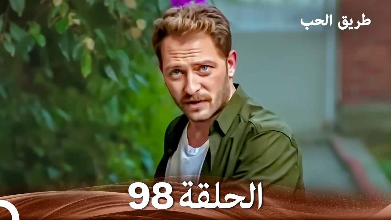 طريق الحب الحلقة 98 (Arabic Dubbed)
