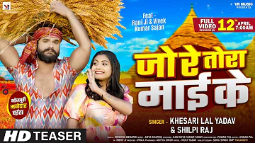 #Teaser | जो रे तोरा माई के | #Khesari Lal Yadav, #Shilpi Raj | Ft #Rani | Bhojpuri Hit Song