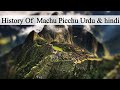History Of Machu Picchu In Urdu & Hindi