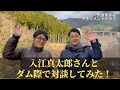 一般社団法人日本ワーケーション協会代表　入江真太郎さんとダム際で対談してみた！【沢渡あまねのダムで答えて 2021年末スペシャル】