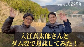 一般社団法人日本ワーケーション協会代表　入江真太郎さんとダム際で対談してみた！【沢渡あまねのダムで答えて 2021年末スペシャル】
