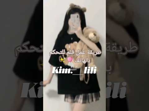 طريقة عمل قلم للتحكم بالهاتف اتمنى يعجبكم Blackpink Kpopsong اكسبلور Kpopmusic Kpop Blackpinksongs 