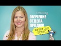 Тренинг по продажам. Обучение отдела продаж как не стать козлом отпущения؟ Екатерина Потёмкина