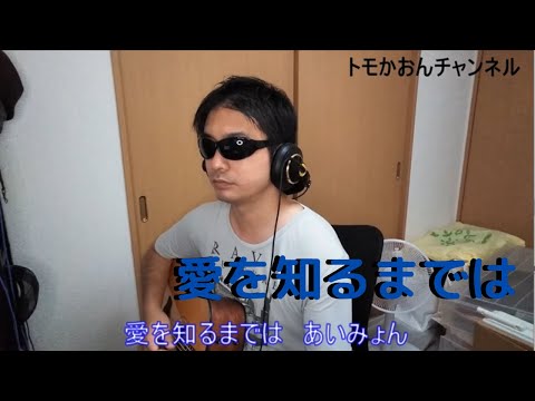 弾き語りカバー039 愛を知るまでは(あいみょん)を歌ってみた