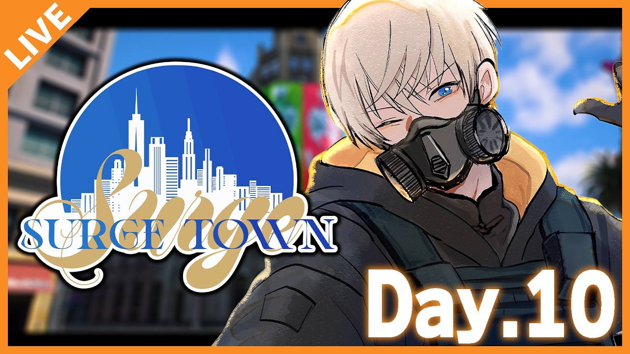 【#SurgeTown】Day.10 バイク部隊一番隊隊長!成果を上げるぞ! 09/19【アベレージ/Vtuber】
