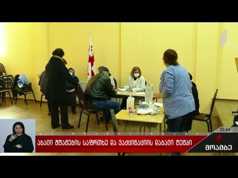 ახალი შტამების საფრთხე და ვაქცინაციის დაბალი ტემპი
