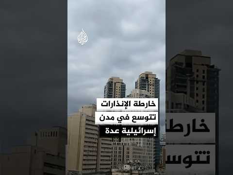 خارطة الإنذارات تتوسع في إسرائيل بعد رصد إطلاق صواريخ من إيران