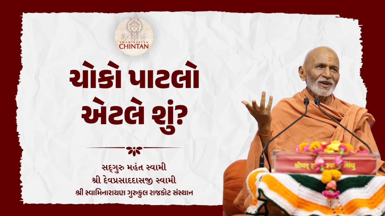 ચોકો પાટલો એટલે શું? | પૂ. મહંત સ્વામી | સત્સંગ ચિંતન