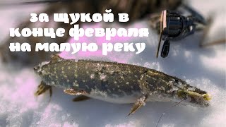 Рыбалка на щуку в конце февраля на малой реке.