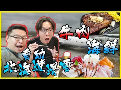 【不得不哥】北海道滑雪 Day1 ft.上發條俱樂部 札幌Dormy Inn飯店、狸小路炭燒牛排、魚平居酒屋