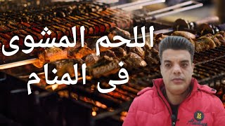 تفسير رؤية اللحم المشوى فى المنام Shaker | Mohamed