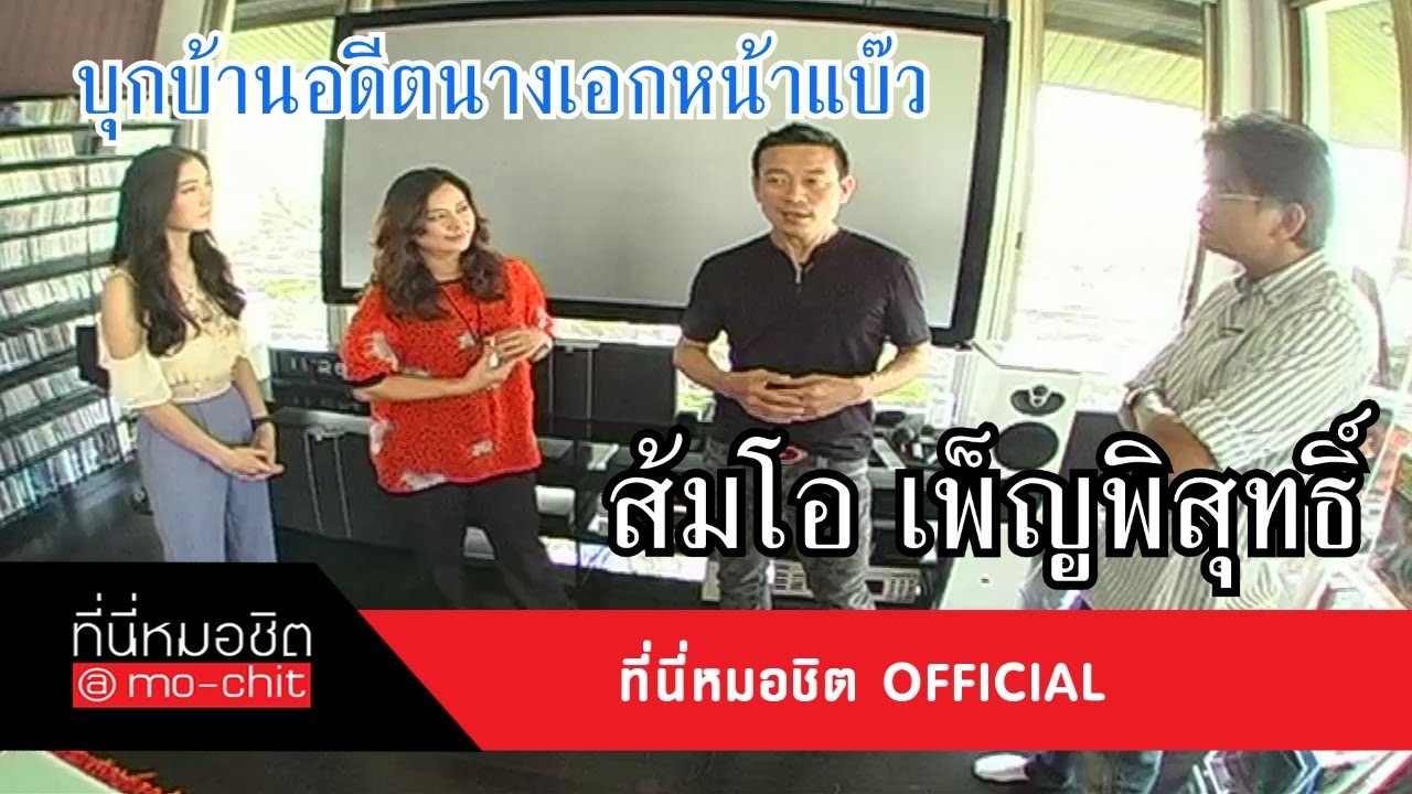 ที่นี่หมอชิต | เปิดบ้าน ส้มโอ เพ็ญพิสุทธิ์ | 9 ธ.ค. 55