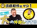 『川藤部屋』川藤のわ!清原和博編!!その1