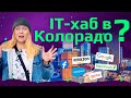 Куда айтишники бегут из Кремниевой долины? IT в Колорадо