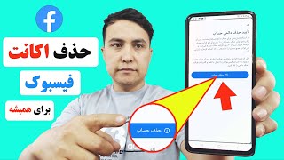 حذف اکانت فیسبوک برای همیشه/ چطور اکانت فیسبوکم را برای همیشه حذف کنم