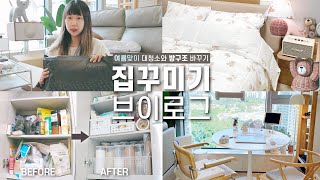 [샒의삶] 여름맞이 집꾸미기와 대청소 VLOG / 방구조 바꾸기 / 여름 침구와 여름 아이템 / 주방 정리 같이해요!