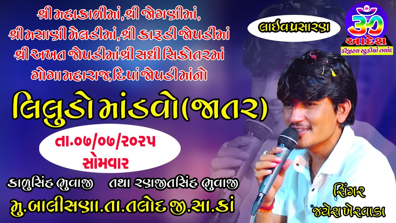 🔴 Live || Balisna Liludo Modvo /Jatar   જયેશ ખરવડા || Jayesh kharvada New Ramel 2025 ||