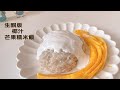 【無米】低卡 椰汁芒果糯米飯 生酮食譜| Keto Coconut Mango Sticky Rice