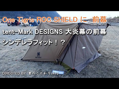 OneTigris ROC SHIELD ワンティグリス　ロックシールド　炎幕