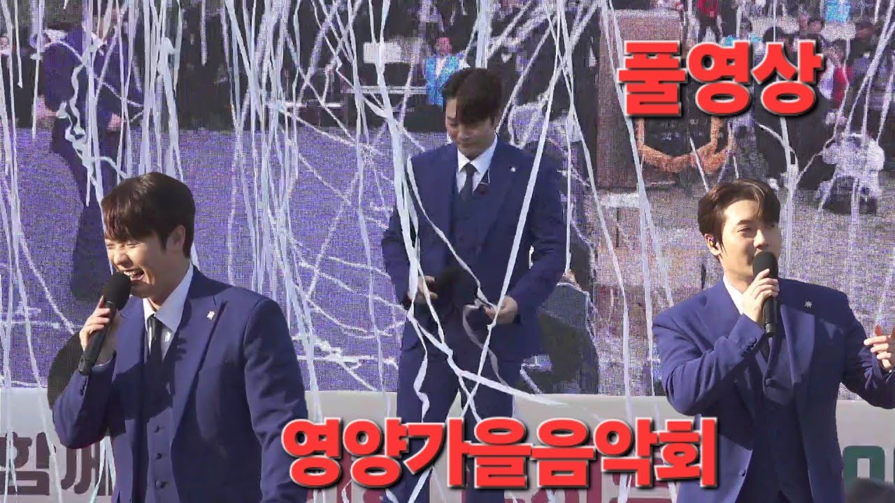 손빈아 영양 주민과함께하는가을콘서트 무삭제 풀영상 