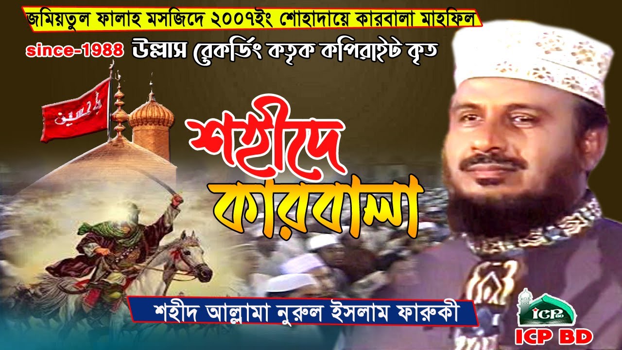 শহীদে কারবালা ।ঐতিহাসিক ওয়াজ । শহীদ নুরুল ইসলাম ফারুকী । Norul Islam Faruki । Bangla Waz । ICP BD