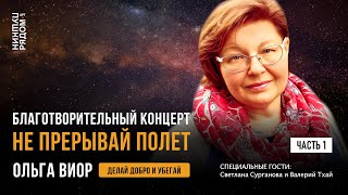 Ольга Виор. Благотворительный концерт "Не прерывай полёт". Часть 1