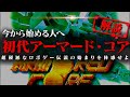 伝説の始まり！初代アーマード・コアのストーリーが分かる！！解説【初代アーマード・コア】